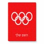 פאזל 80 חלקים בעיצוב אישי עם השם שלך בעיצוב אולימפי מידות הארנק 14 × 20 ס"מ