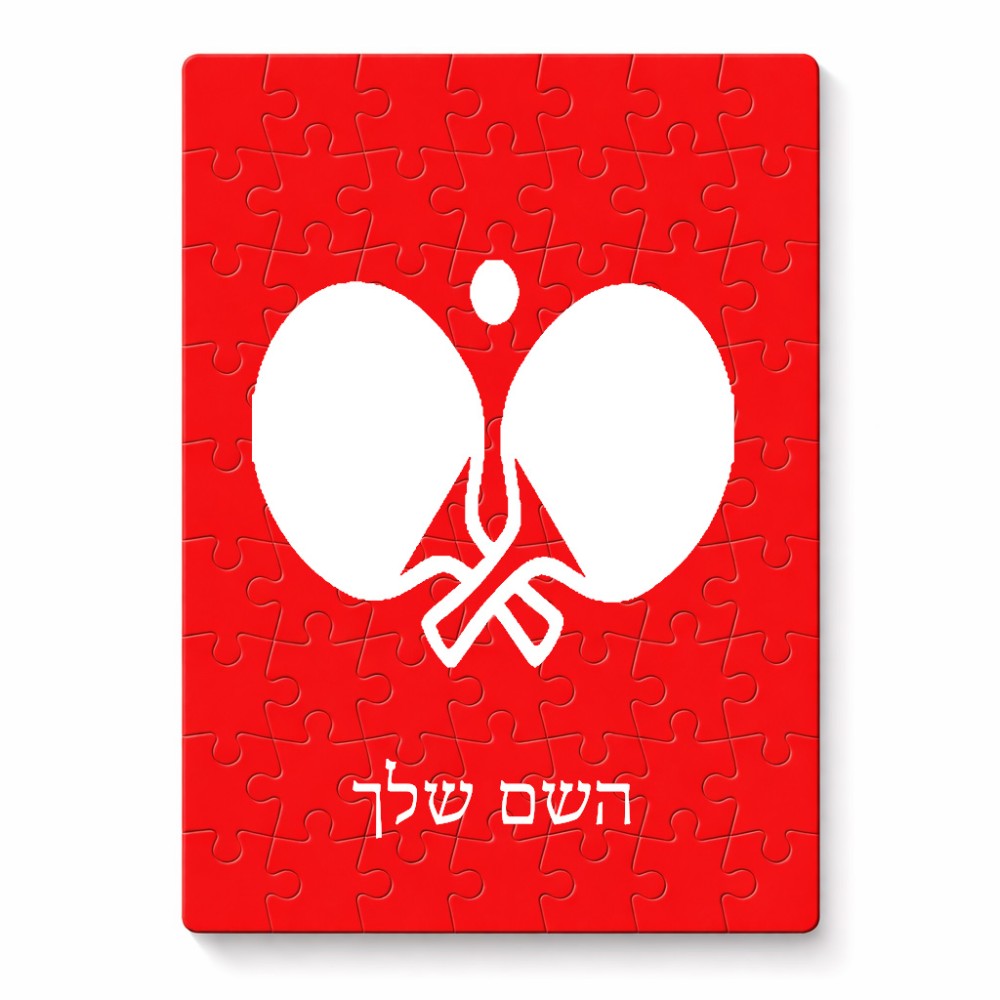 פאזל 80 חלקים בעיצוב אישי עם השם שלך בעיצוב פינג פונג מידות הארנק 14 × 20 ס"מ