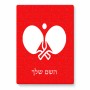 פאזל 80 חלקים בעיצוב אישי עם השם שלך בעיצוב פינג פונג מידות הארנק 14 × 20 ס"מ
