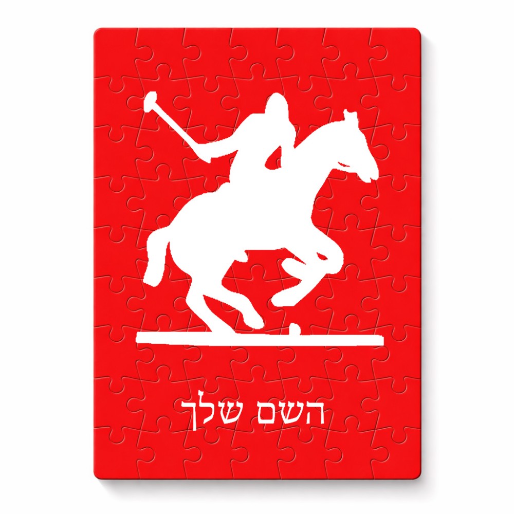 פאזל 80 חלקים בעיצוב אישי עם השם שלך בעיצוב שחקן פולו - סוס מידות הארנק 14 × 20 ס"מ