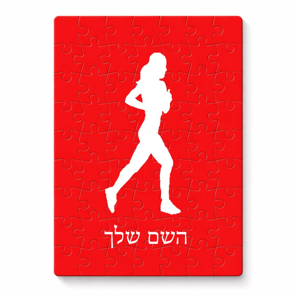 פאזל 80 חלקים בעיצוב אישי עם השם שלך בעיצוב רץ רץ אישה מידות הארנק 14 × 20 ס"מ
