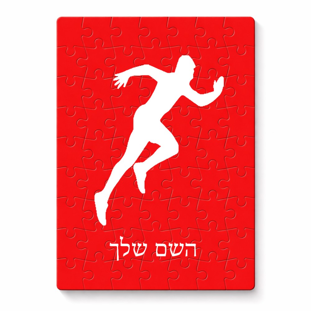 פאזל 80 חלקים בעיצוב אישי עם השם שלך בעיצוב רץ מידות הארנק 14 × 20 ס"מ