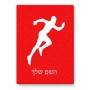פאזל 80 חלקים בעיצוב אישי עם השם שלך בעיצוב רץ מידות הארנק 14 × 20 ס"מ