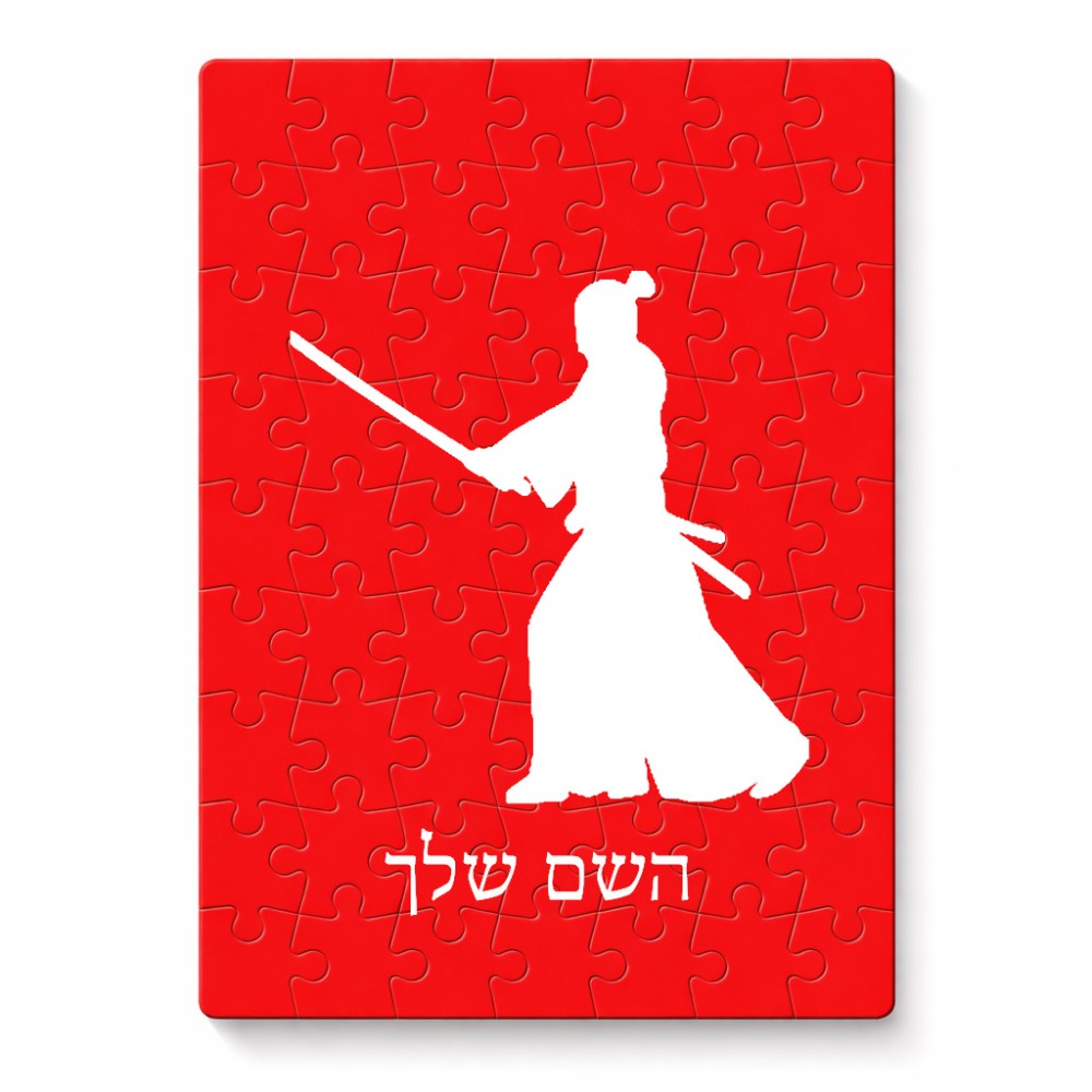 פאזל 80 חלקים בעיצוב אישי עם השם שלך בעיצוב סמוראי מידות הארנק 14 × 20 ס"מ