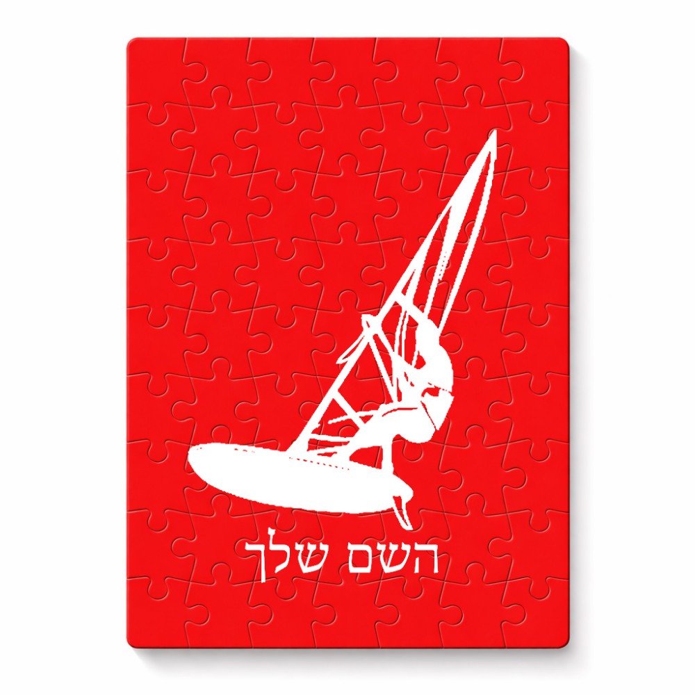 פאזל 80 חלקים בעיצוב אישי עם השם שלך בעיצוב לגלוש - גלישה - שייט מידות הארנק 14 × 20 ס"מ