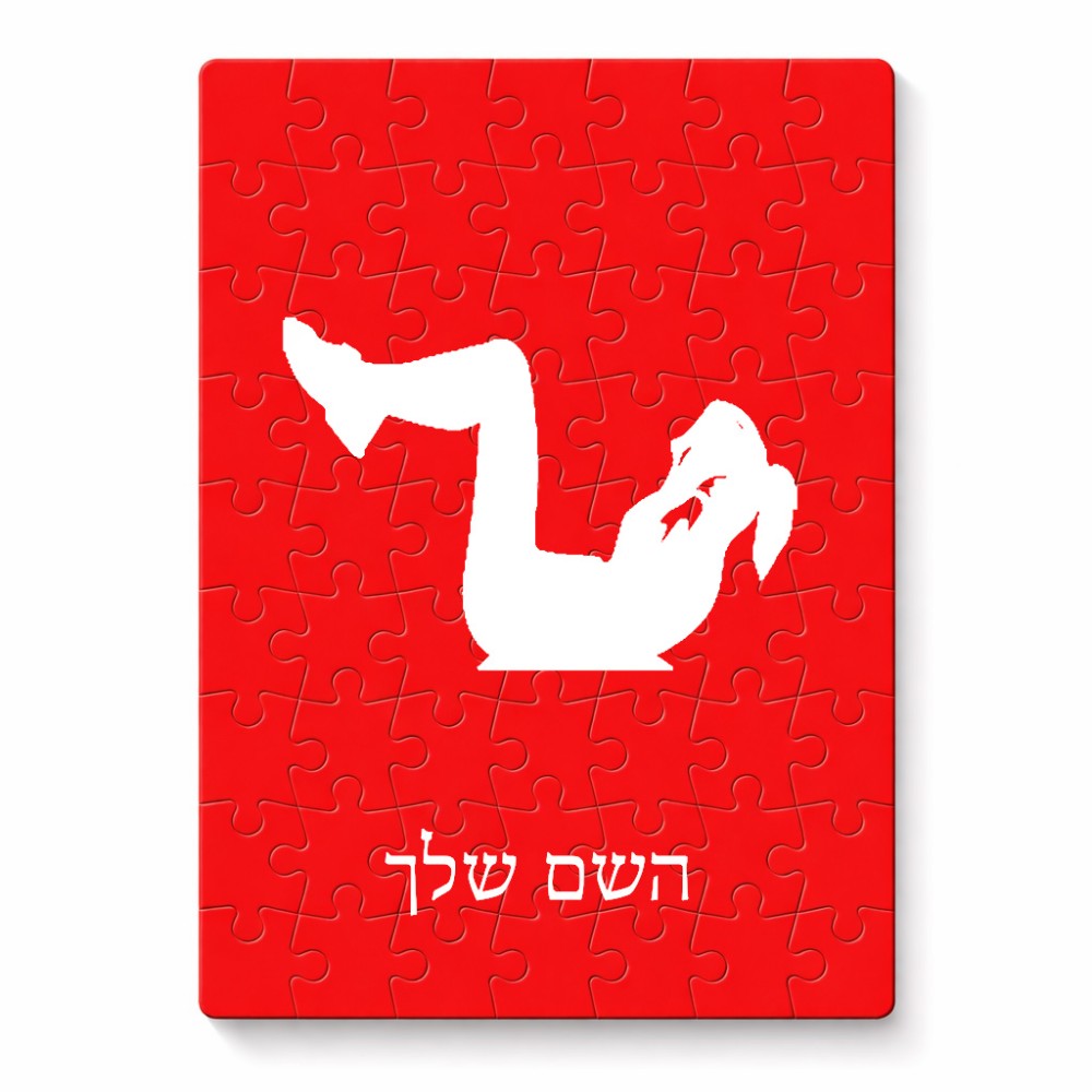 פאזל 80 חלקים בעיצוב אישי עם השם שלך בעיצוב אישה מתאמנת מידות הארנק 14 × 20 ס"מ