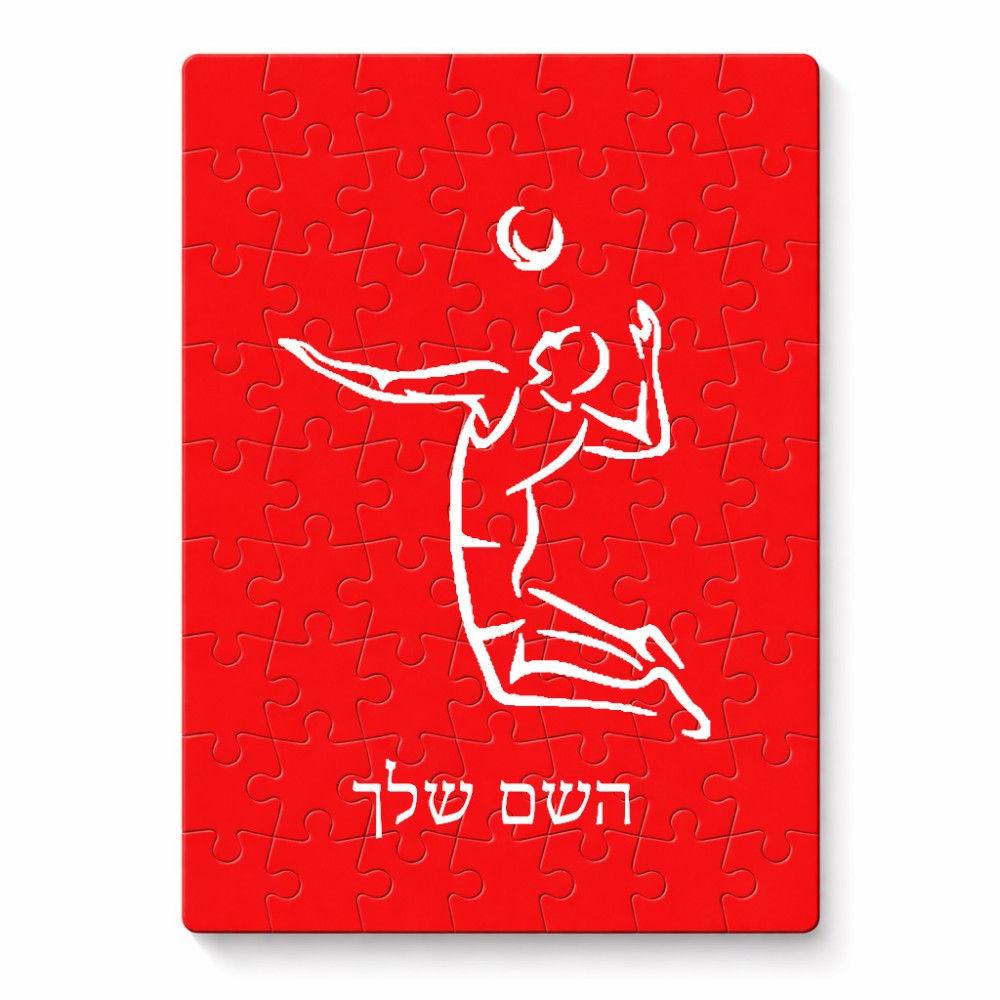 פאזל 80 חלקים בעיצוב אישי עם השם שלך בעיצוב שחקן כדורעף מידות הארנק 14 × 20 ס"מ
