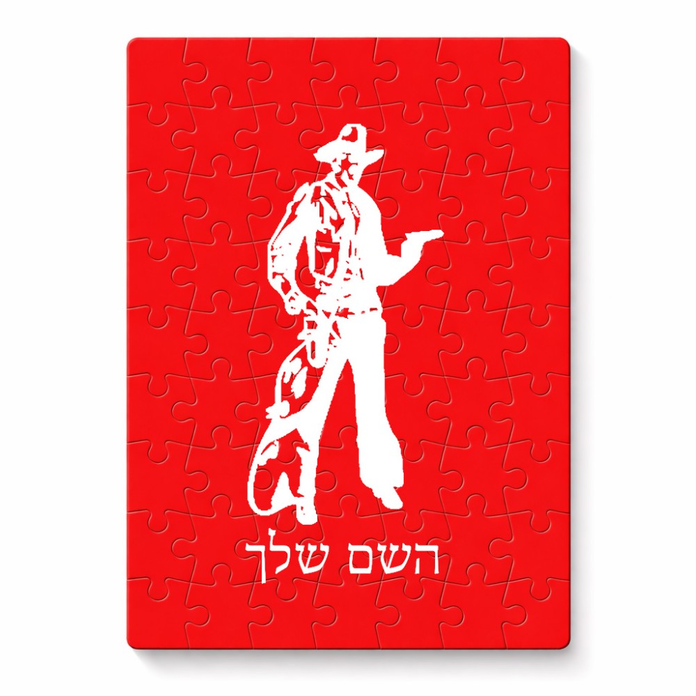 פאזל 80 חלקים בעיצוב אישי עם השם שלך בעיצוב קאובוי המערב הפרוע מידות הארנק 14 × 20 ס"מ