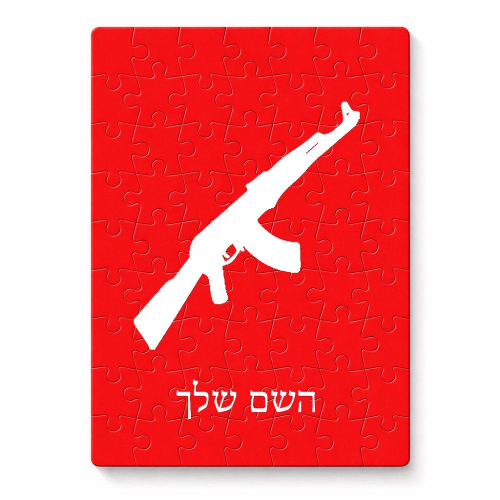 פאזל 80 חלקים בעיצוב אישי עם השם שלך בעיצוב אק 47 מידות הארנק 14 × 20 ס"מ