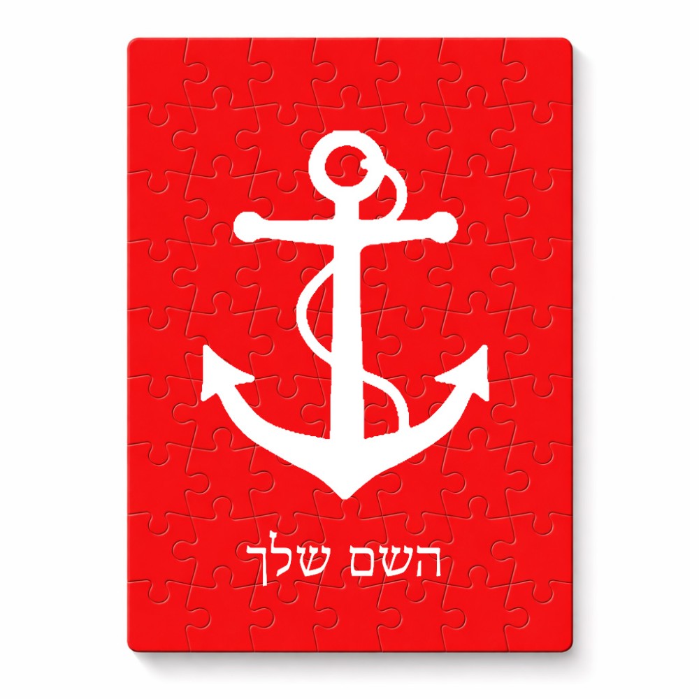 פאזל 80 חלקים בעיצוב אישי עם השם שלך בעיצוב לעגן מידות הארנק 14 × 20 ס"מ