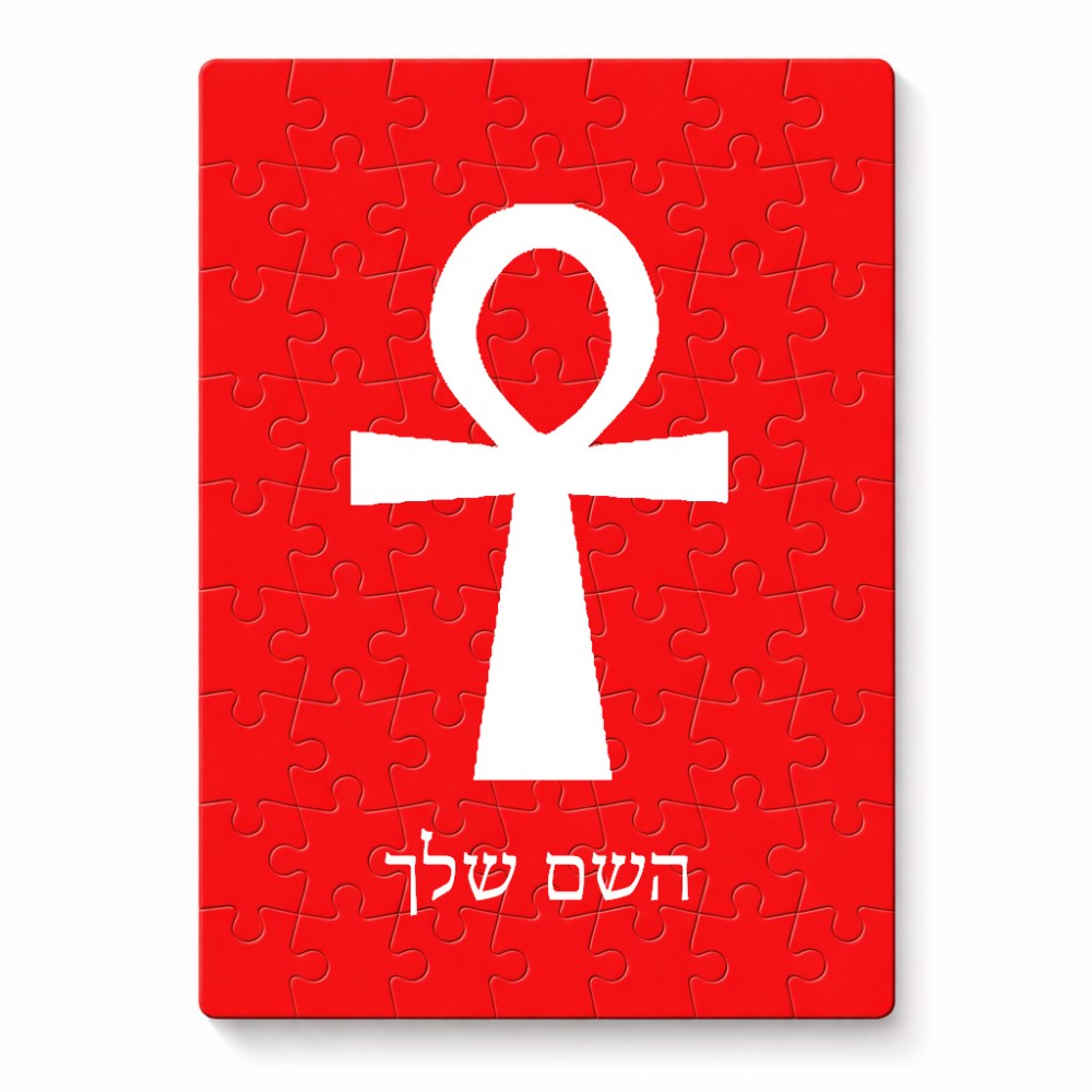 פאזל 80 חלקים בעיצוב אישי עם השם שלך בעיצוב אנק - מפתח החיים המצרי מידות הארנק 14 × 20 ס"מ