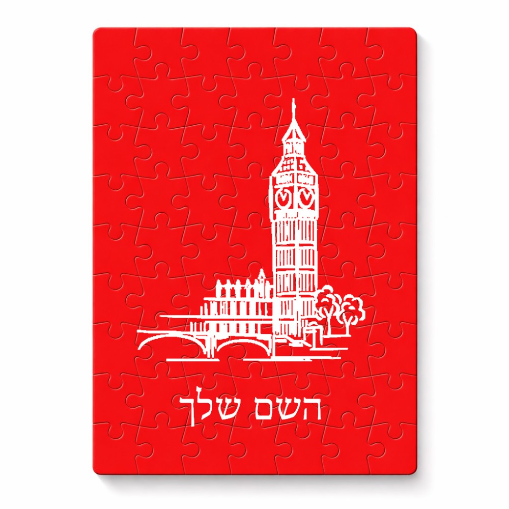 פאזל 80 חלקים בעיצוב אישי עם השם שלך בעיצוב ביג בן מידות הארנק 14 × 20 ס"מ