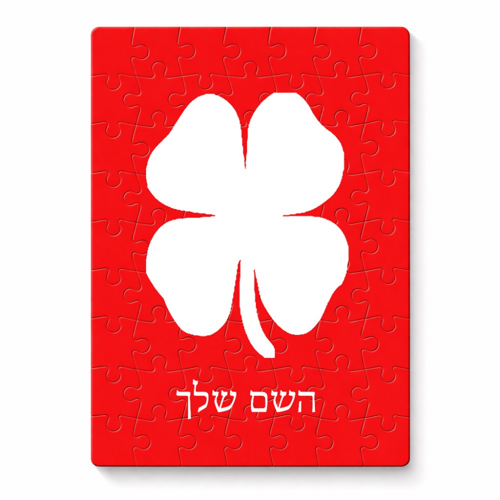 פאזל 80 חלקים בעיצוב אישי עם השם שלך בעיצוב קלבר מידות הארנק 14 × 20 ס"מ