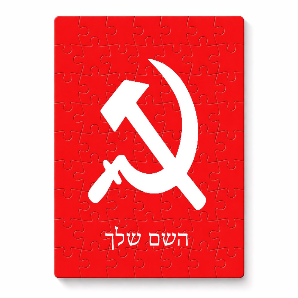 פאזל 80 חלקים בעיצוב אישי עם השם שלך בעיצוב פטיש ומגל מידות הארנק 14 × 20 ס"מ
