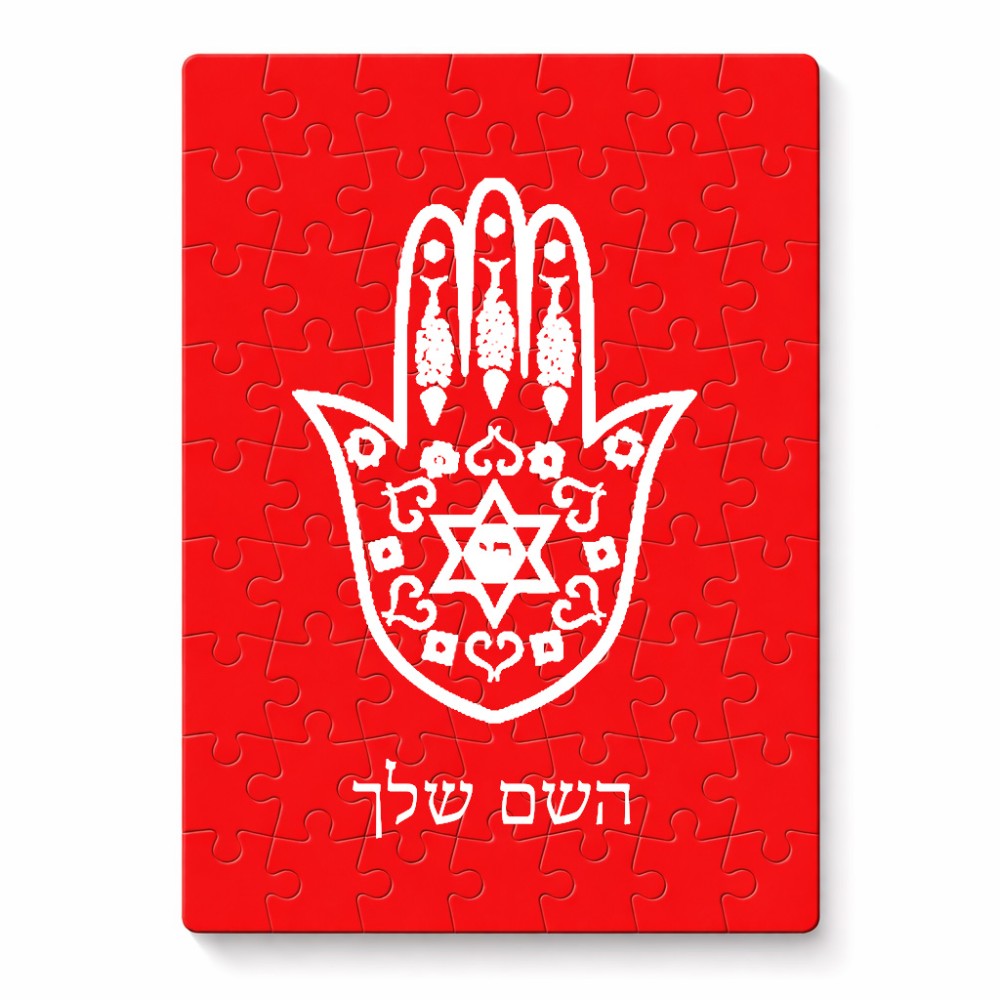 פאזל 80 חלקים בעיצוב אישי עם השם שלך בעיצוב חמסה - קבלה מידות הארנק 14 × 20 ס"מ
