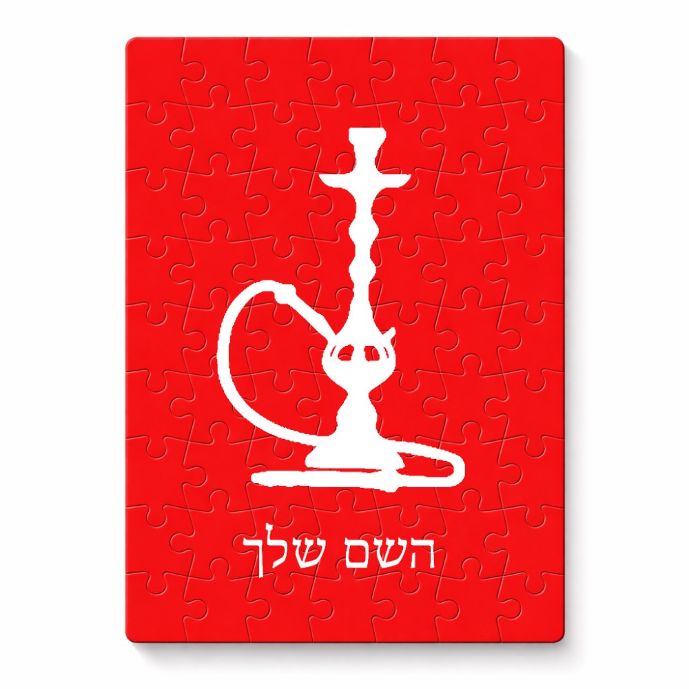 פאזל 80 חלקים בעיצוב אישי עם השם שלך בעיצוב נרגילה מידות הארנק 14 × 20 ס"מ