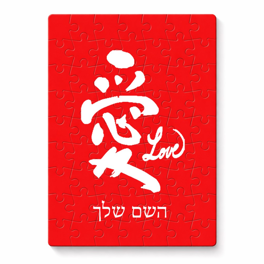 פאזל 80 חלקים בעיצוב אישי עם השם שלך בעיצוב אהבה באותיות יפניות מידות הארנק 14 × 20 ס"מ