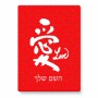 פאזל 80 חלקים בעיצוב אישי עם השם שלך בעיצוב אהבה באותיות יפניות מידות הארנק 14 × 20 ס"מ