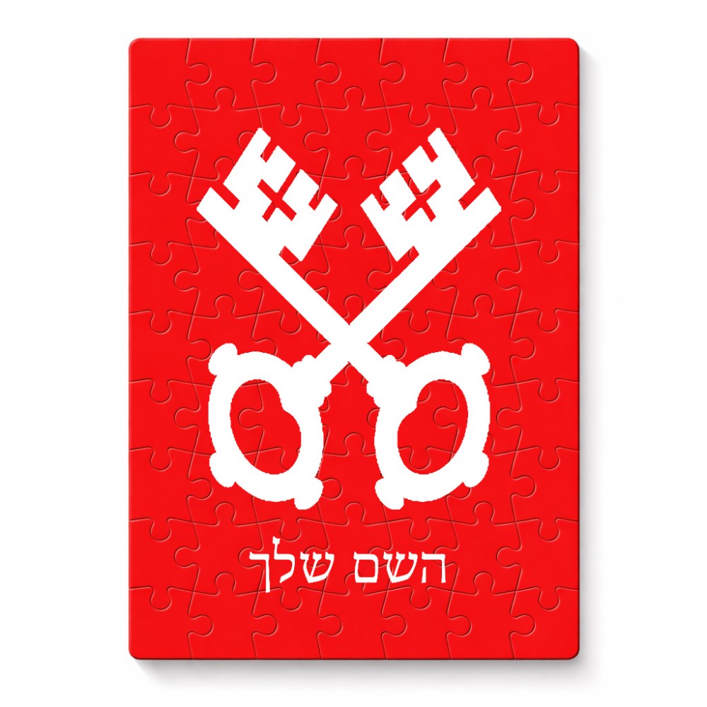 פאזל 80 חלקים בעיצוב אישי עם השם שלך בעיצוב מפתחות מידות הארנק 14 × 20 ס"מ