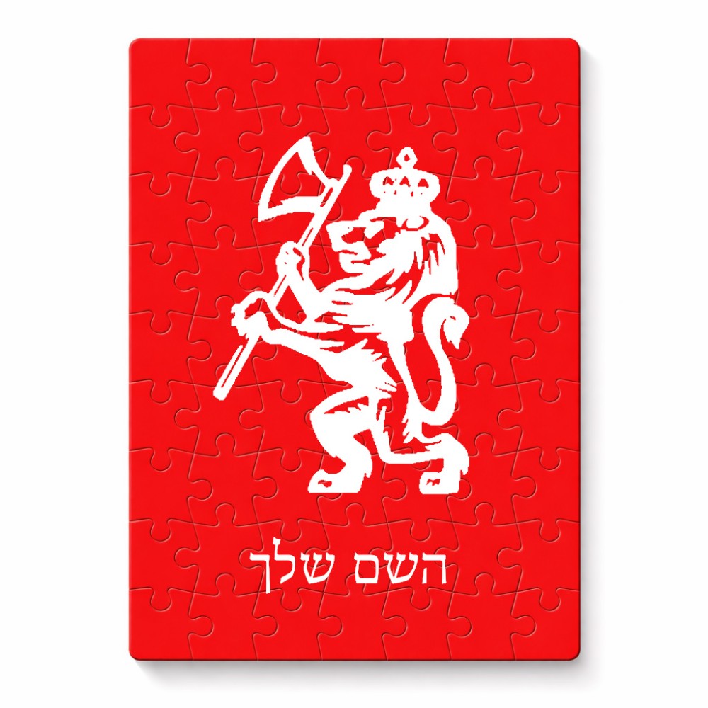 פאזל 80 חלקים בעיצוב אישי עם השם שלך בעיצוב אריה מידות הארנק 14 × 20 ס"מ