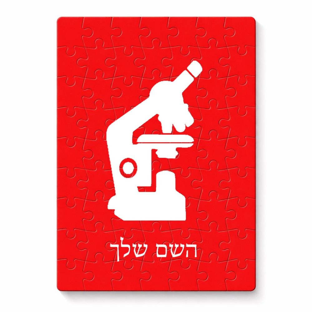 פאזל 80 חלקים בעיצוב אישי עם השם שלך בעיצוב מיקרוסקופ מידות הארנק 14 × 20 ס"מ
