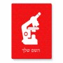 פאזל 80 חלקים בעיצוב אישי עם השם שלך בעיצוב מיקרוסקופ מידות הארנק 14 × 20 ס"מ