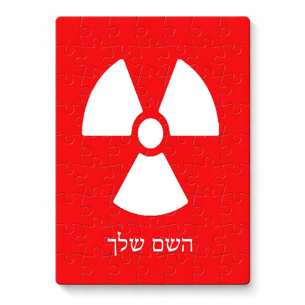 פאזל 80 חלקים בעיצוב אישי עם השם שלך בעיצוב פצצת אטום גרעינית מידות הארנק 14 × 20 ס"מ