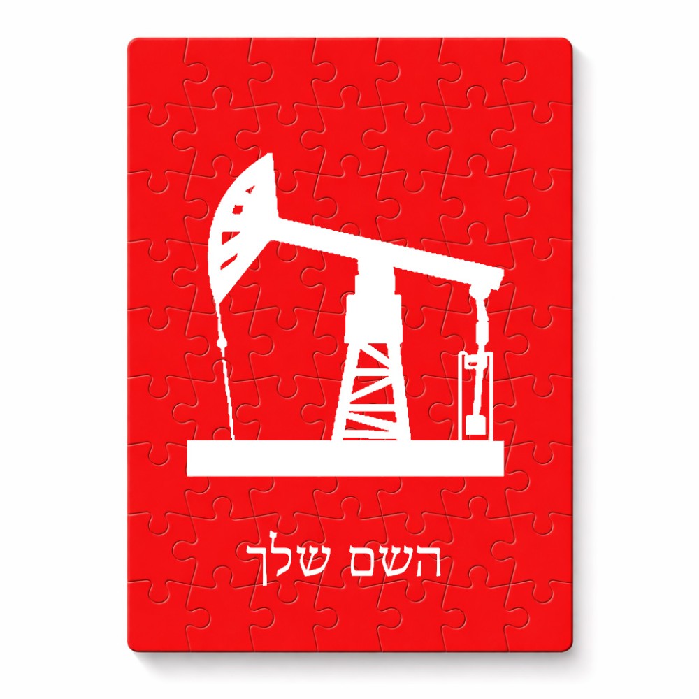 פאזל 80 חלקים בעיצוב אישי עם השם שלך בעיצוב באר נפט מידות הארנק 14 × 20 ס"מ