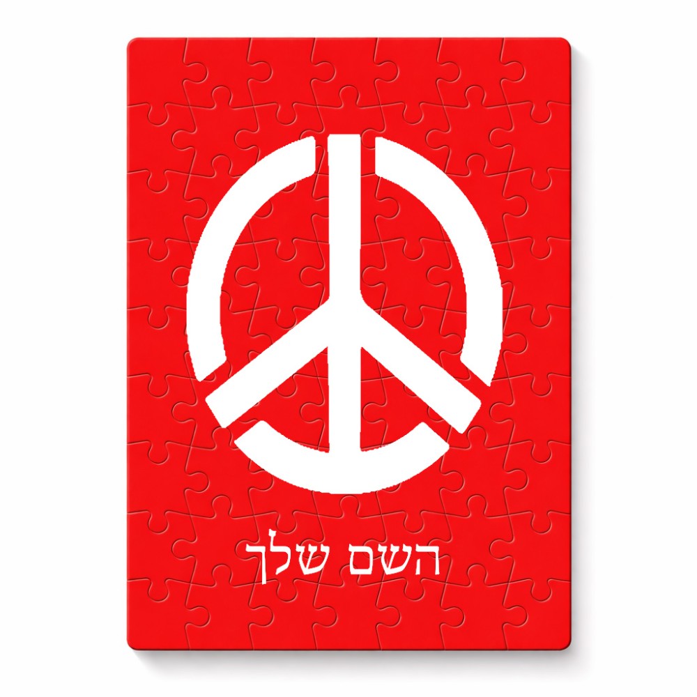 פאזל 80 חלקים בעיצוב אישי עם השם שלך בעיצוב סמל השלום מידות הארנק 14 × 20 ס"מ