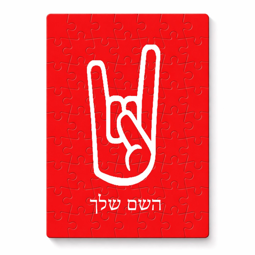 פאזל 80 חלקים בעיצוב אישי עם השם שלך בעיצוב יד סלע מידות הארנק 14 × 20 ס"מ