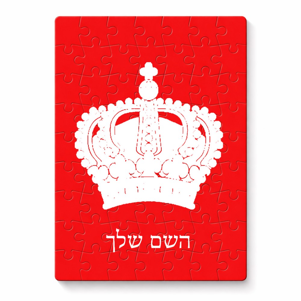 פאזל 80 חלקים בעיצוב אישי עם השם שלך בעיצוב כתר מלכותי מידות הארנק 14 × 20 ס"מ