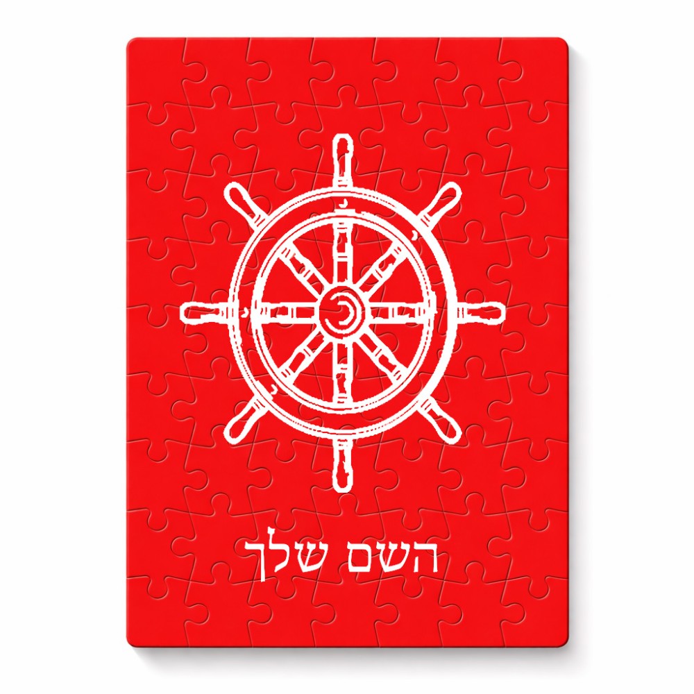 פאזל 80 חלקים בעיצוב אישי עם השם שלך בעיצוב הגה - קפטן - ים מידות הארנק 14 × 20 ס"מ