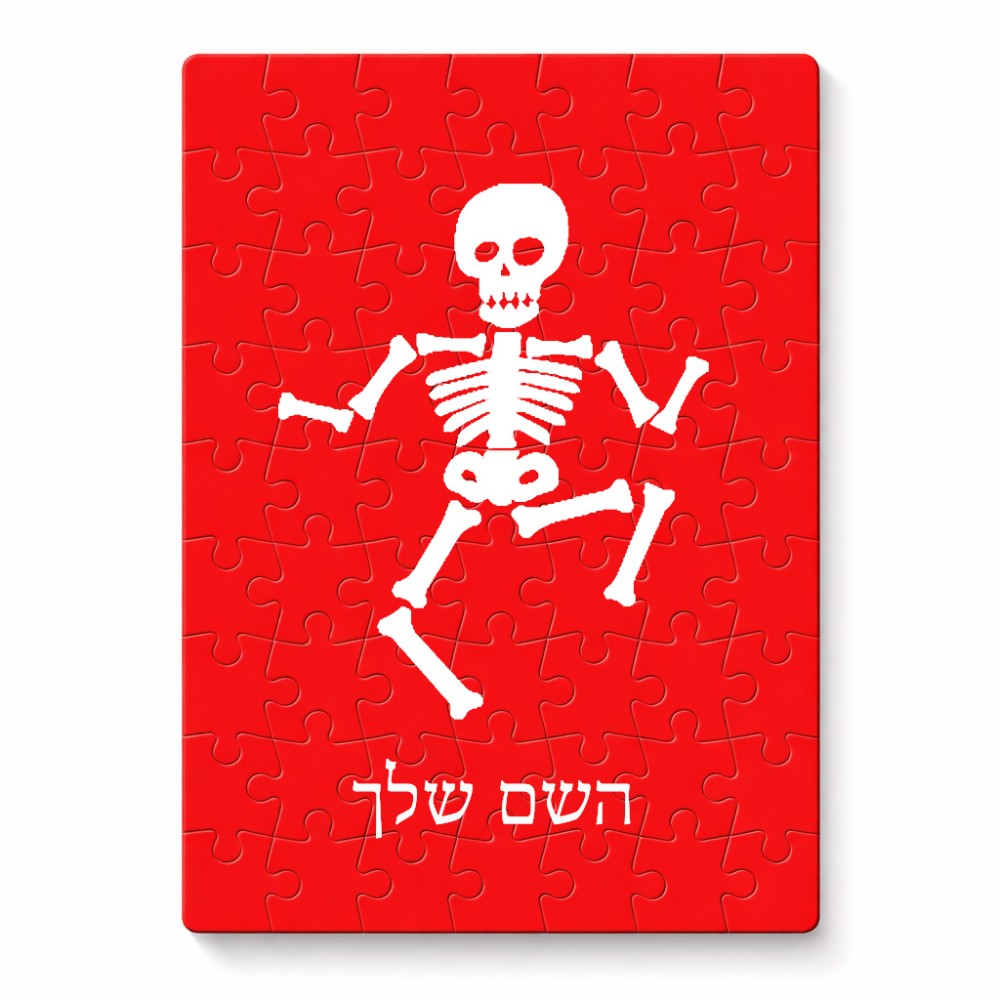 פאזל 80 חלקים בעיצוב אישי עם השם שלך בעיצוב סקלטון מידות הארנק 14 × 20 ס"מ
