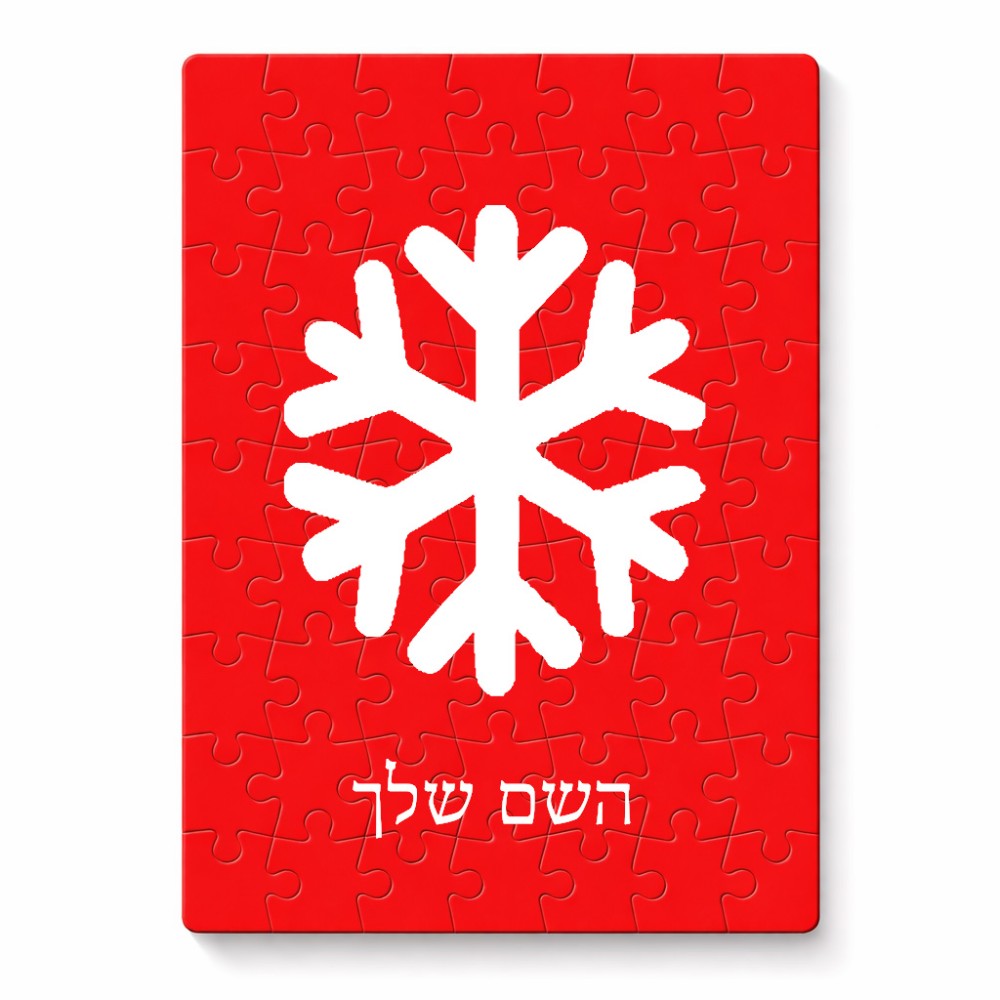 פאזל 80 חלקים בעיצוב אישי עם השם שלך בעיצוב שלג מידות הארנק 14 × 20 ס"מ