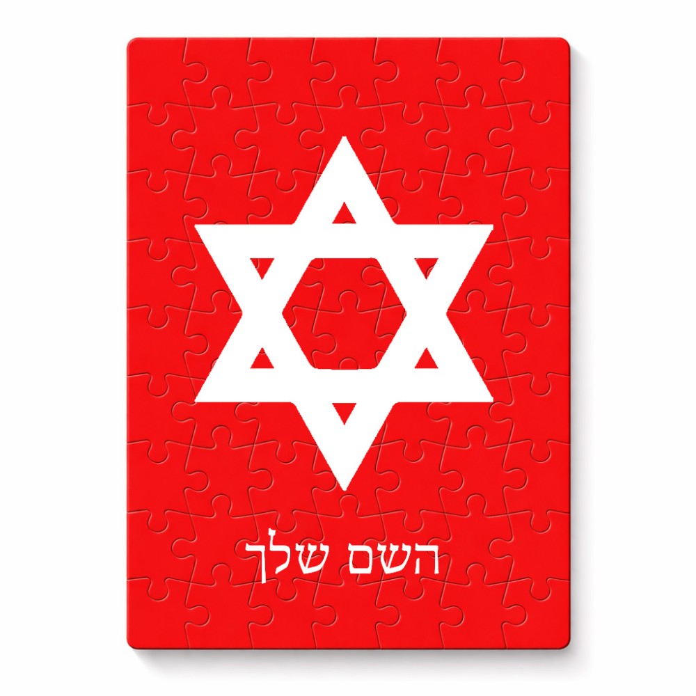 פאזל 80 חלקים בעיצוב אישי עם השם שלך בעיצוב מגן דוד - מגן דוד - ישראל מידות הארנק 14 × 20 ס"מ