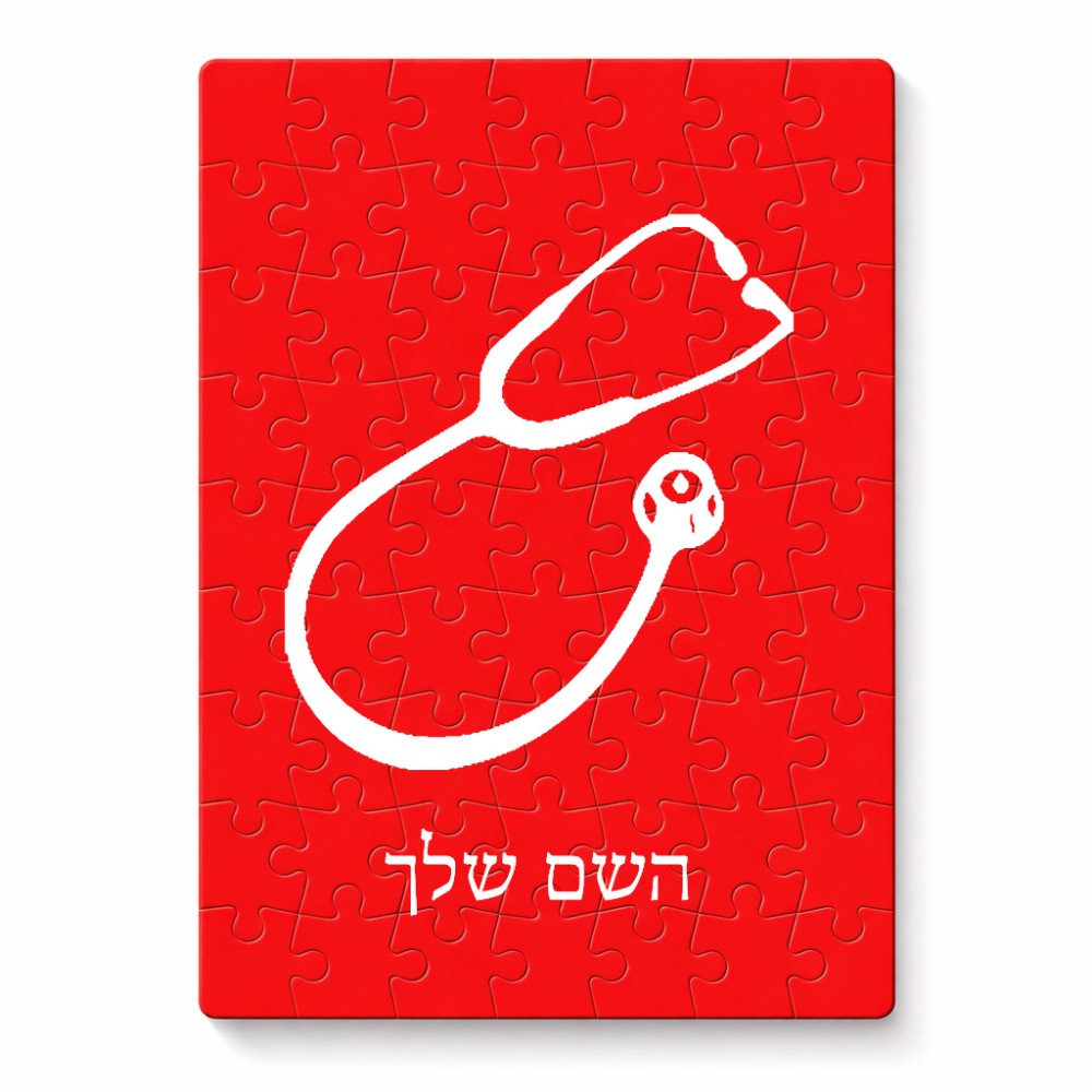 פאזל 80 חלקים בעיצוב אישי עם השם שלך בעיצוב סטטוסקופ רופא מידות הארנק 14 × 20 ס"מ