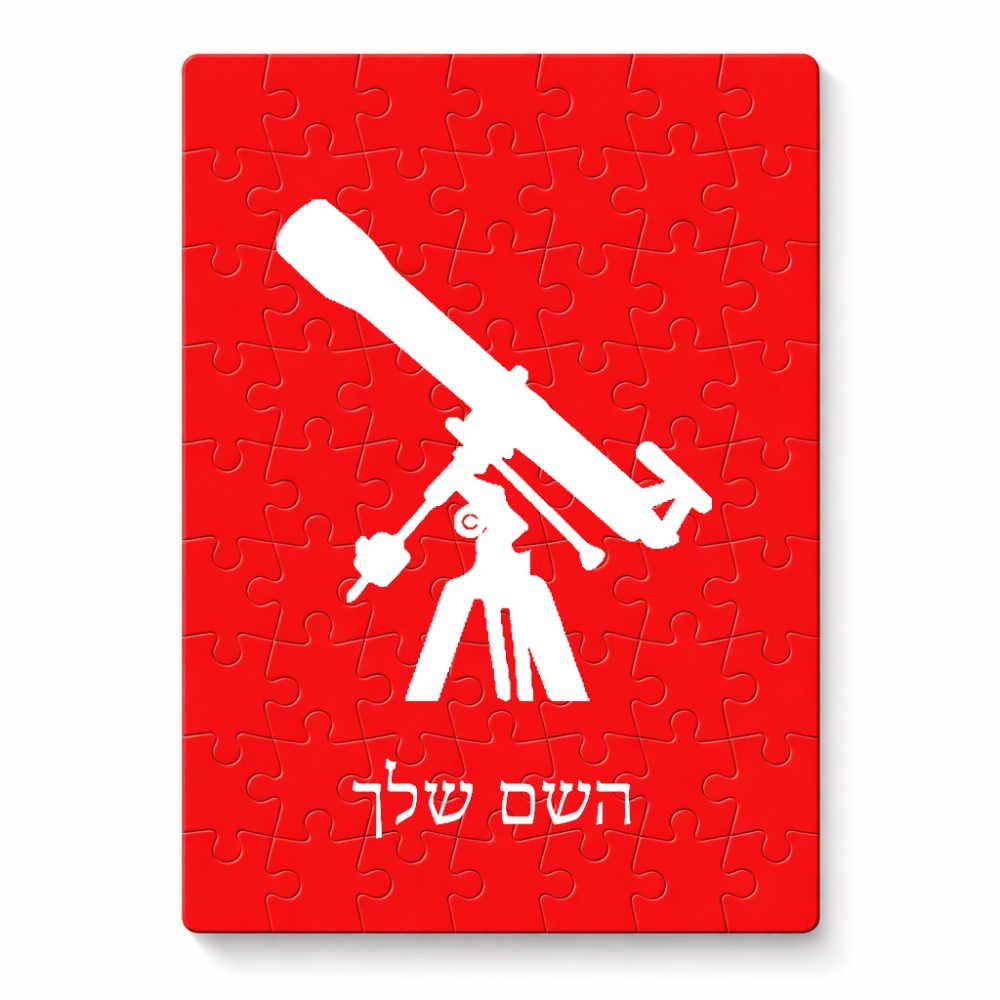 פאזל 80 חלקים בעיצוב אישי עם השם שלך בעיצוב טלסקופ מידות הארנק 14 × 20 ס"מ