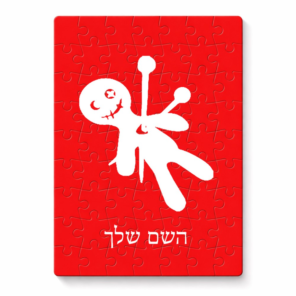פאזל 80 חלקים בעיצוב אישי עם השם שלך בעיצוב וודו מידות הארנק 14 × 20 ס"מ