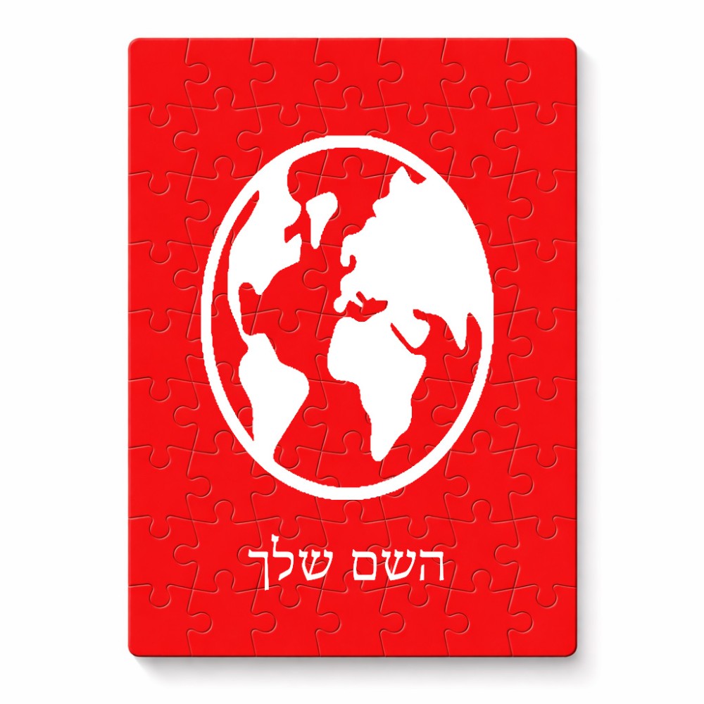 פאזל 80 חלקים בעיצוב אישי עם השם שלך בעיצוב עולם מידות הארנק 14 × 20 ס"מ