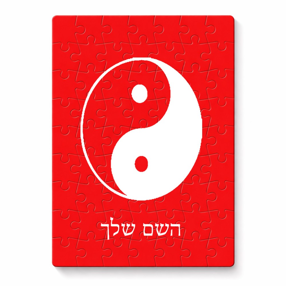פאזל 80 חלקים בעיצוב אישי עם השם שלך בעיצוב סמל יינג יאנג מידות הארנק 14 × 20 ס"מ