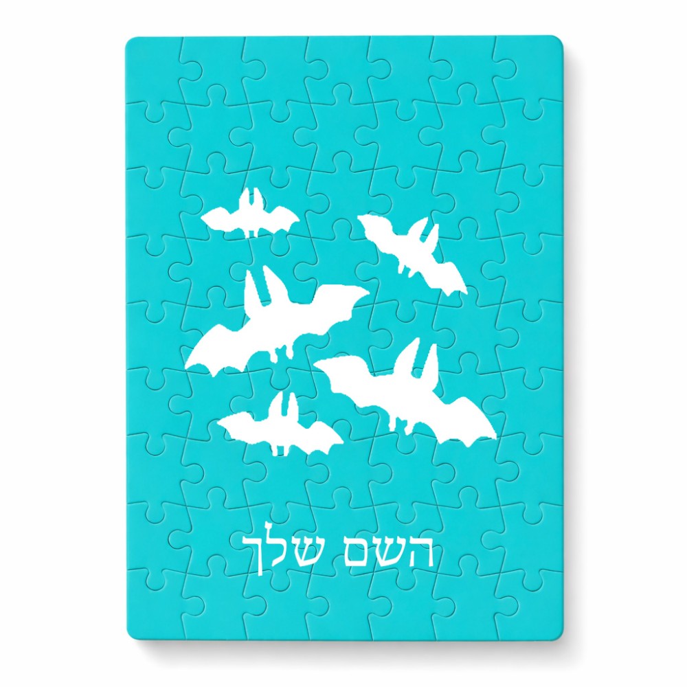 פאזל 80 חלקים בעיצוב אישי עם השם שלך בעיצוב עטלפים מידות הארנק 14 × 20 ס"מ