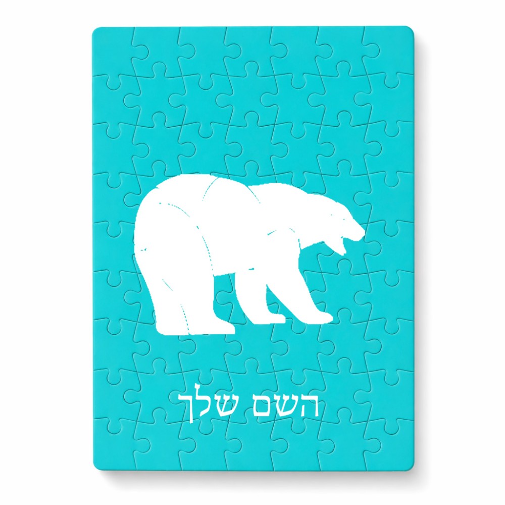 פאזל 80 חלקים בעיצוב אישי עם השם שלך בעיצוב דוב מידות הארנק 14 × 20 ס"מ