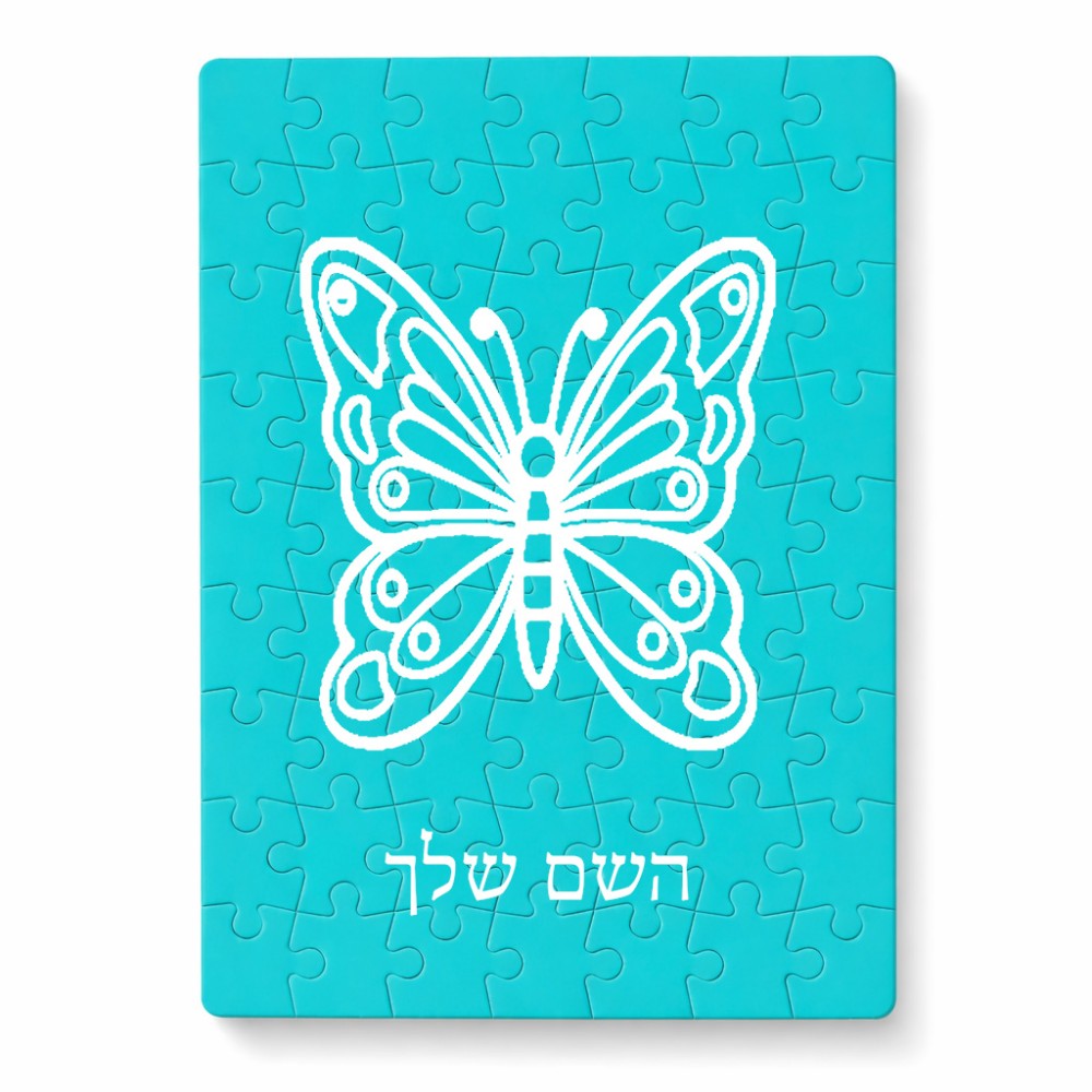 פאזל 80 חלקים בעיצוב אישי עם השם שלך בעיצוב פרפר מידות הארנק 14 × 20 ס"מ
