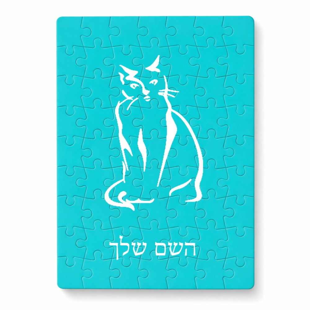 פאזל 80 חלקים בעיצוב אישי עם השם שלך בעיצוב חתול מידות הארנק 14 × 20 ס"מ