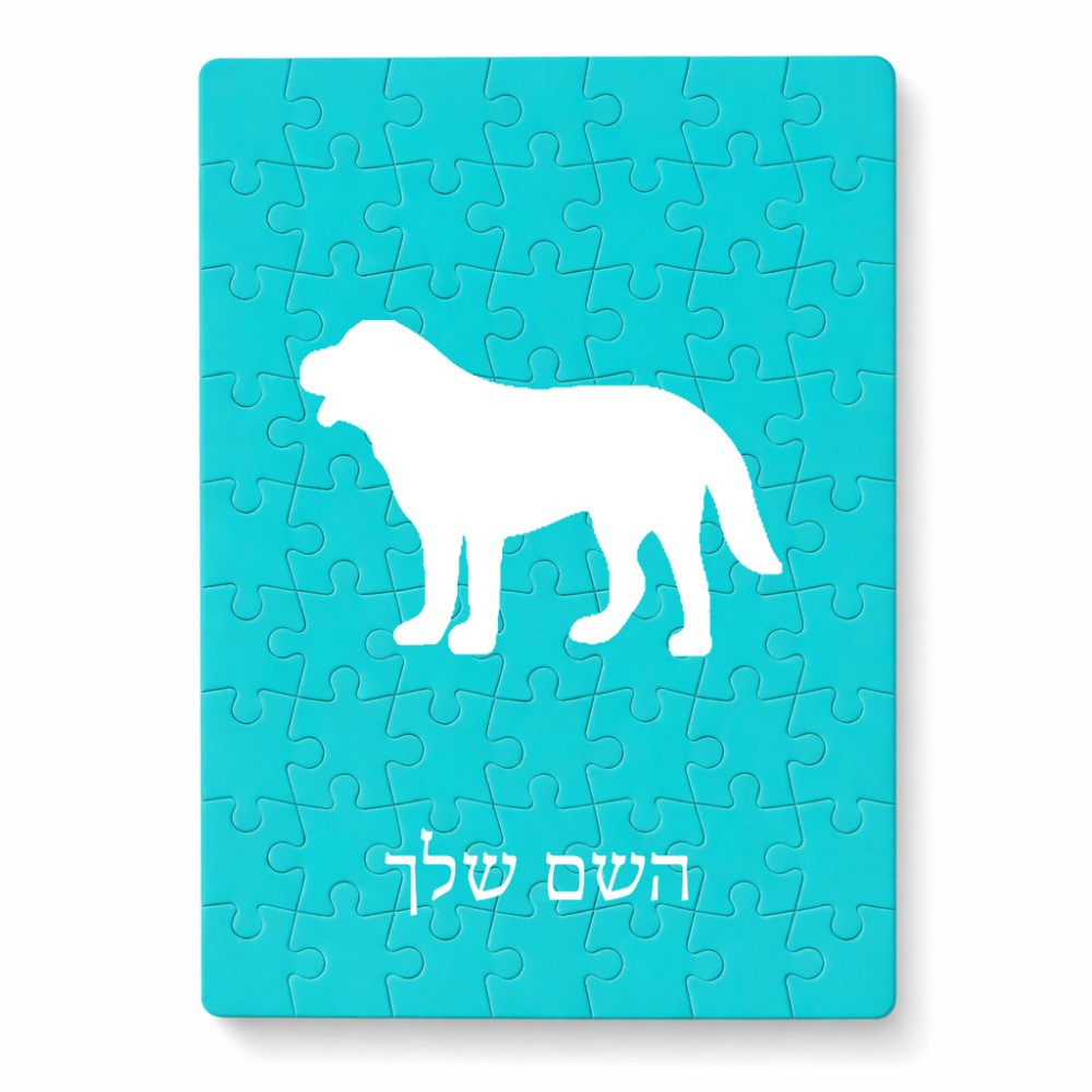 פאזל 80 חלקים בעיצוב אישי עם השם שלך בעיצוב כלב מידות הארנק 14 × 20 ס"מ