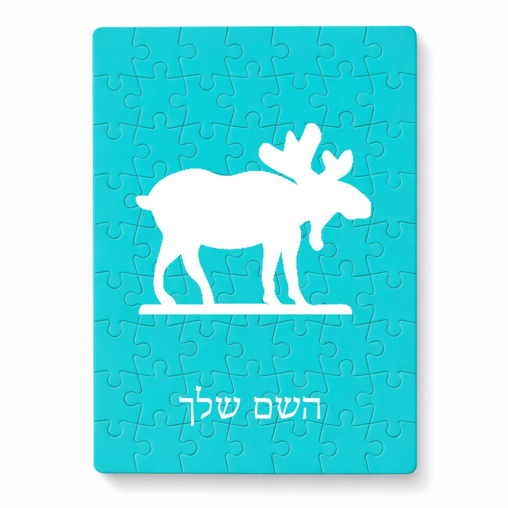 פאזל 80 חלקים בעיצוב אישי עם השם שלך בעיצוב דישון מידות הארנק 14 × 20 ס"מ
