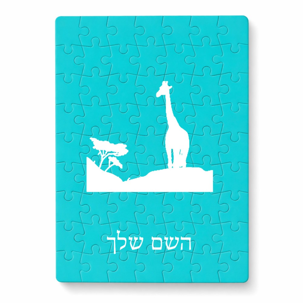 פאזל 80 חלקים בעיצוב אישי עם השם שלך בעיצוב ג'ירפה באפריקה מידות הארנק 14 × 20 ס"מ