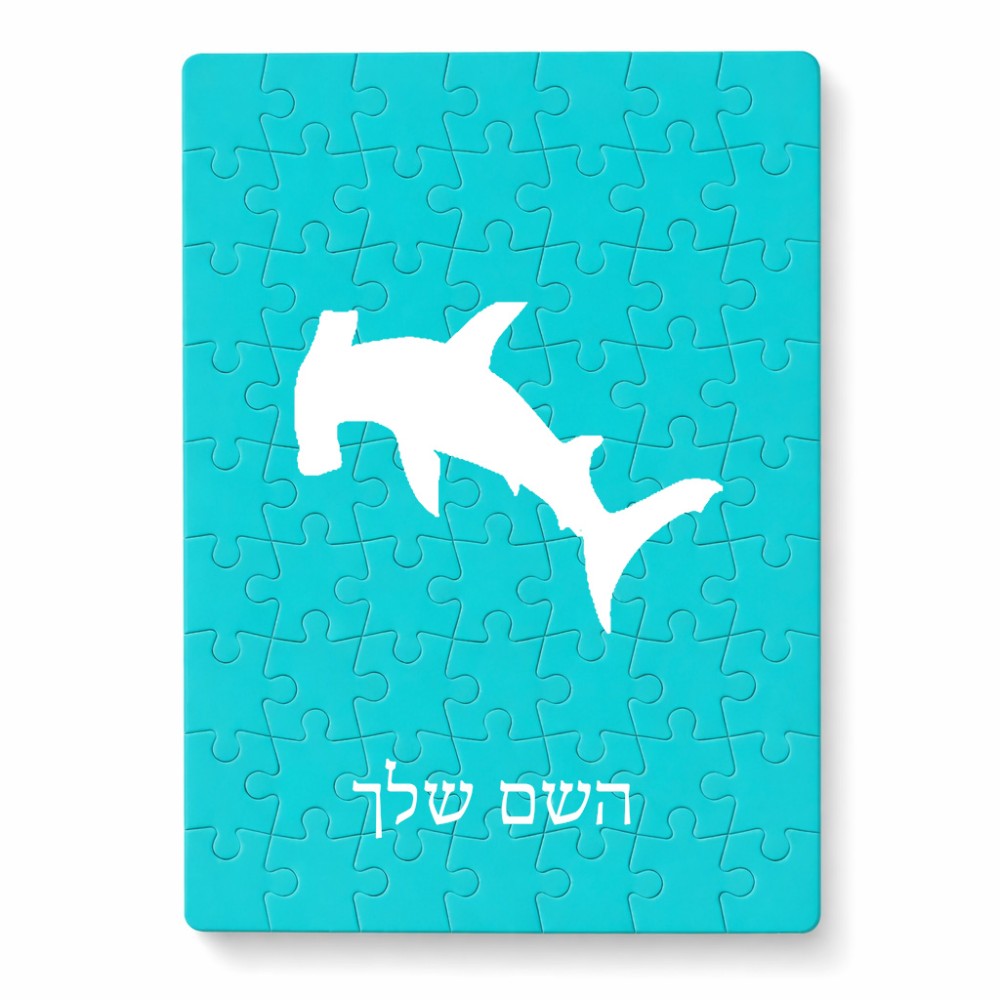 פאזל 80 חלקים בעיצוב אישי עם השם שלך בעיצוב כריש ראש פטיש מידות הארנק 14 × 20 ס"מ