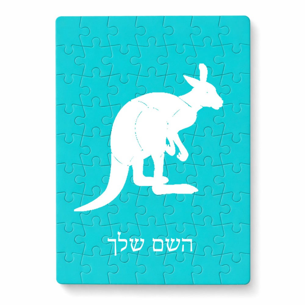 פאזל 80 חלקים בעיצוב אישי עם השם שלך בעיצוב קנגורו מידות הארנק 14 × 20 ס"מ
