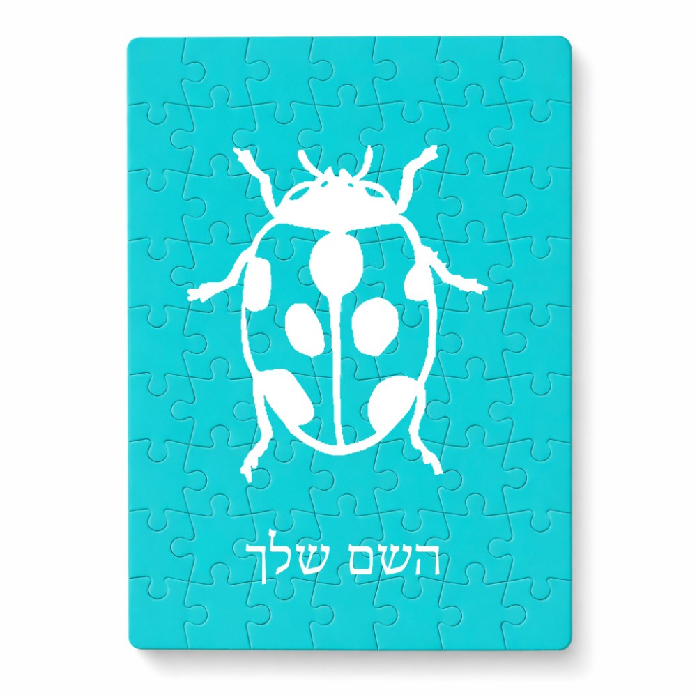 פאזל 80 חלקים בעיצוב אישי עם השם שלך בעיצוב פרת משה רבנו מידות הארנק 14 × 20 ס"מ